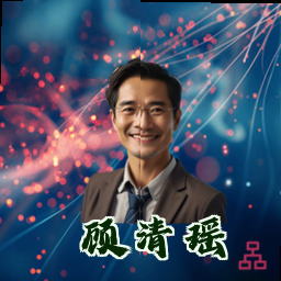 顾清瑶
